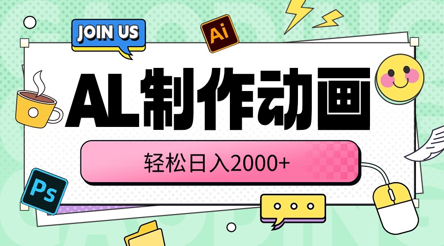 (10218期)AL制作动画 轻松日入2000+-源创文化-轻创终点站