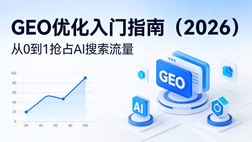 【最新】GEO优化入门指南(2026)，从0到1抢占AI搜索流量-源创文化-轻创终点站