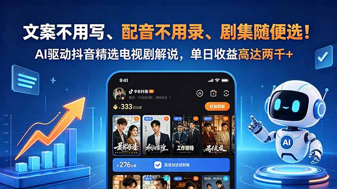 文案不用写、配音不用录、剧集随便选！AI驱动抖音精选电视剧解说，单日收益高达两千+-源创文化-轻创终点站
