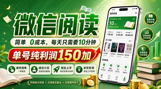 最新微信阅读,每日10分钟,单号利润150+,可批量放大操作,简单0成本-源创文化-轻创终点站