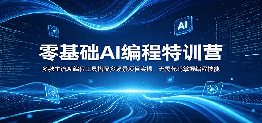零基础AI编程特训营：多款主流AI编程工具搭配多场景项目实操，无需代码掌握编程技能-源创文化-轻创终点站