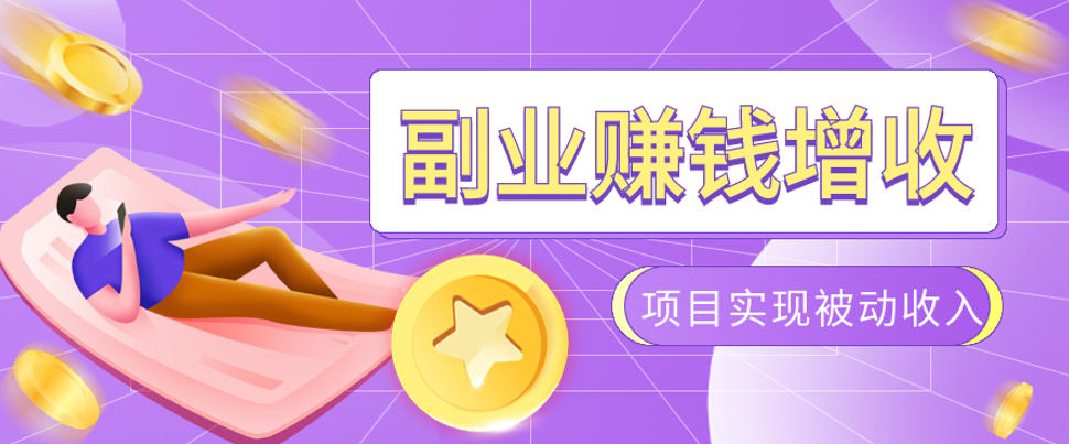 985十年互联网老兵亲测：2026年多个真实落地副业项目，手把手带你搭建被动收入管道（淘宝无人直播、TK拉新、代运营、CSGO&hellip;&hellip;）【揭秘】