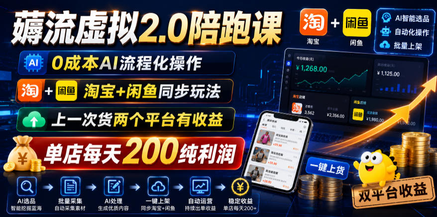 薅流虚拟2.0陪跑课,0成本AI流程化操作,淘宝+闲鱼同步玩法,上一次货两个平台有收益,单店每天200纯利润-源创文化-轻创终点站