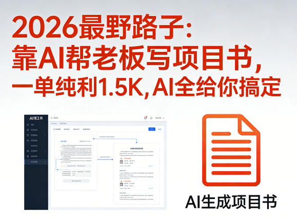 2026最野路子：靠AI帮老板写项目书，一单纯利1.5K，AI全给你搞定-源创文化-轻创终点站