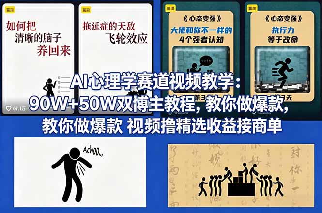 AI心理学赛道视频教学：90W+50W双博主教程，教你做爆款视频撸精选收益接商单-源创文化-轻创终点站