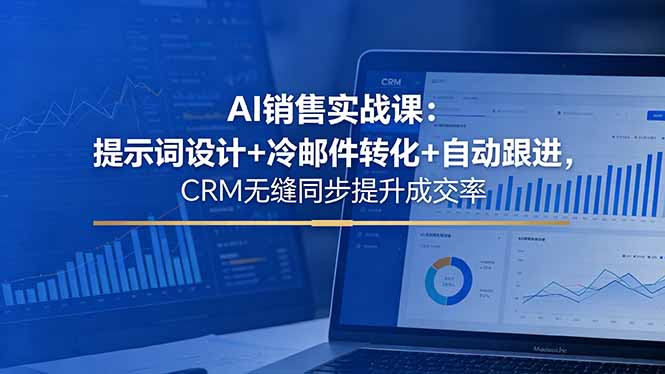 AI销售实战课：提示词设计+冷邮件转化+自动跟进，CRM无缝同步提升成交率-源创文化-轻创终点站