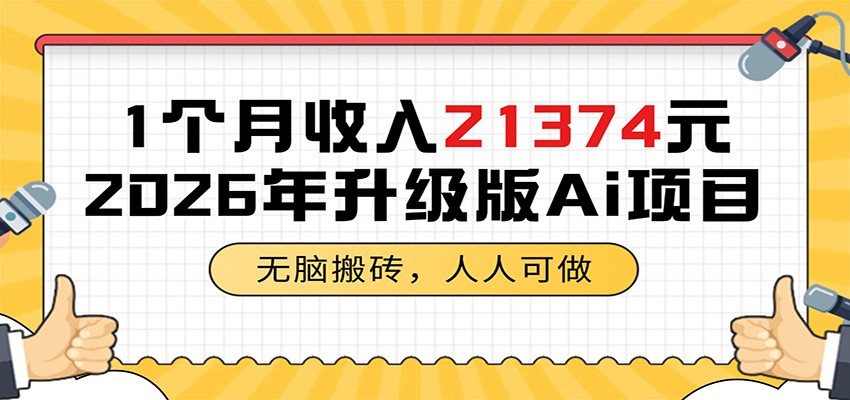 1个月收入21374元，无脑搬砖，人人可做，2026年升级版Ai项目-源创文化-轻创终点站