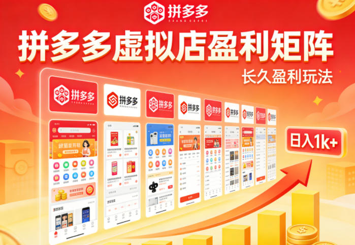 实测可落地！拼多多虚拟店长久盈利玩法，矩阵放大收益，日入1k+不难【揭秘】-源创文化-轻创终点站