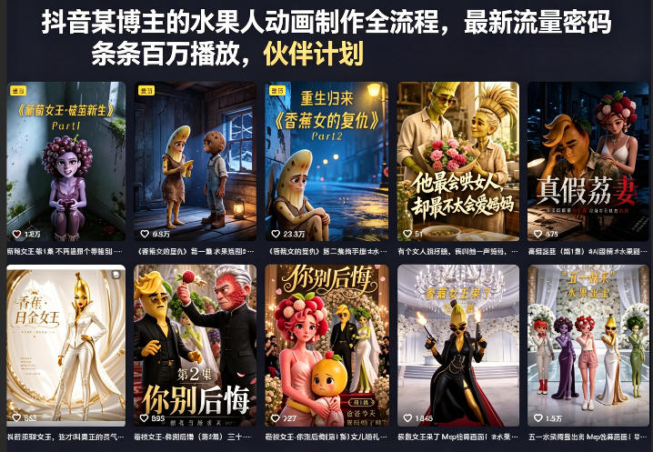 抖音某博主的水果人动画制作全流程，最新流量密码，条条百万播放，伙伴计划|分成计划|商单|收徒等-源创文化-轻创终点站
