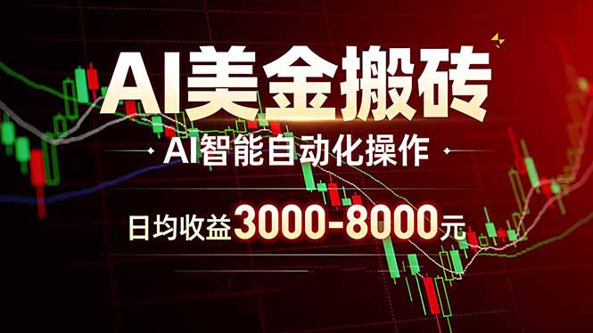 AI美金搬砖项目 | 日入3000-8000元 | 实地可考察 | 主业副业增收首选-源创文化-轻创终点站