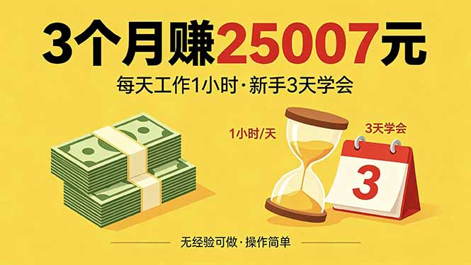 3个月赚钱25007元，每天工作1个小时，新手3天全部学会！-源创文化-轻创终点站