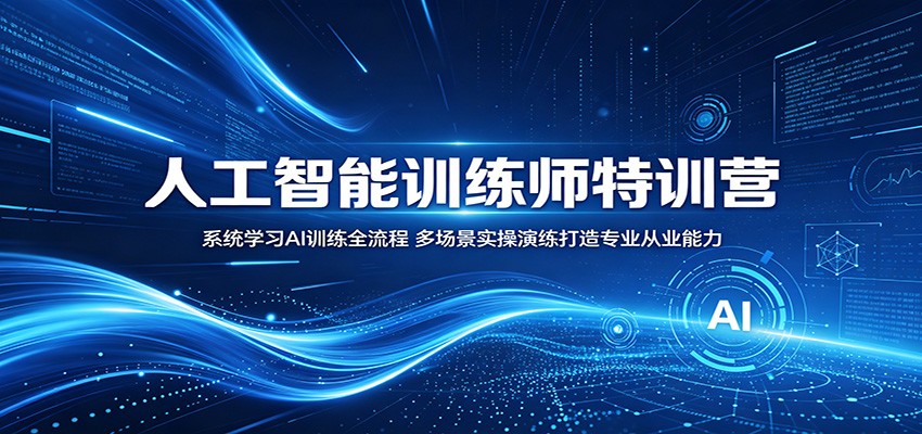 人工智能训练师特训营：系统学习AI训练全流程，多场景实操演练打造专业从业能力-源创文化-轻创终点站