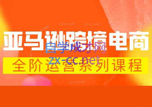 米谷学堂·亚马逊运营实操课(更新2026)-源创文化-轻创终点站