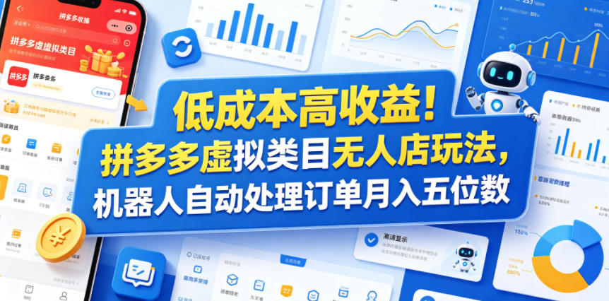 低成本高收益！拼多多虚拟类目无人店玩法，机器人自动处理订单月入五位数【揭秘】-源创文化-轻创终点站