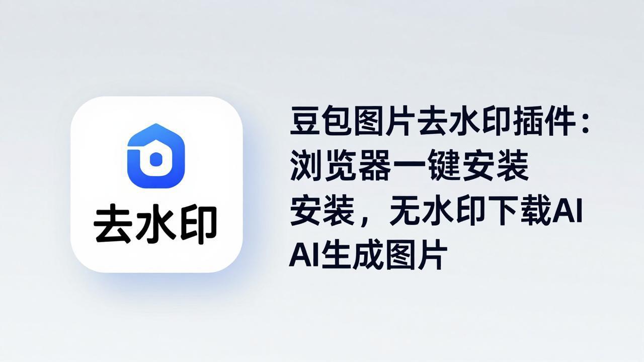 豆包图片去水印插件：浏览器一键安装，无水印下载AI生成图片-源创文化-轻创终点站