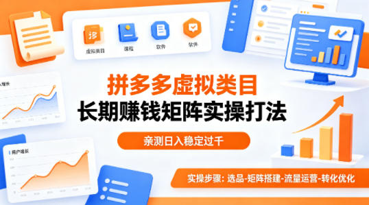 做拼多多虚拟类目想长期賺钱？这套矩阵实操打法，亲测日入稳定过千【揭秘】-源创文化-轻创终点站