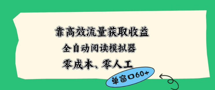 靠高效流量获取收益，零成本全自动阅读模拟器2.0全新玩法，单窗口高达50+蓝海小众项目【揭秘】-源创文化-轻创终点站