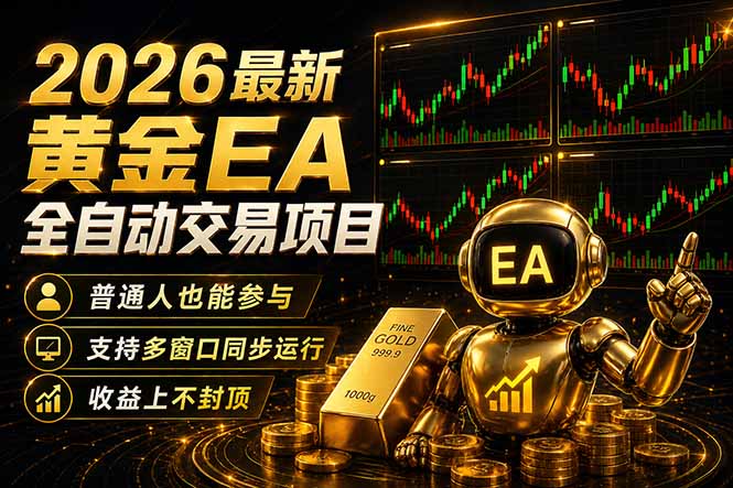 最新黄金EA量化赛道，全程自动执行，多窗口操作直接放大结果-源创文化-轻创终点站