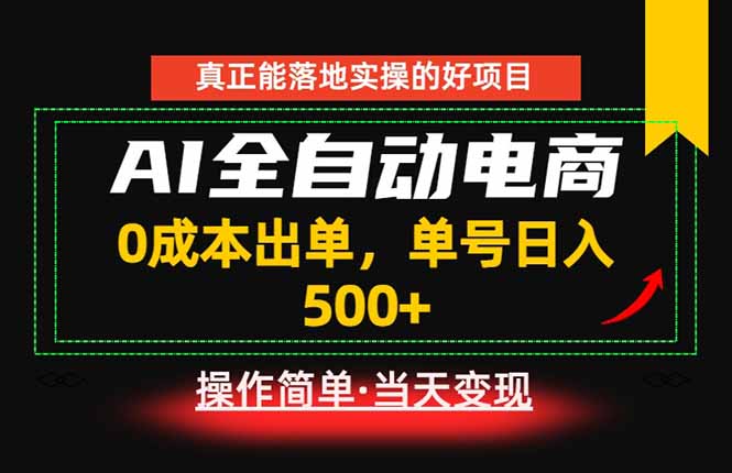 真正的落地实操项目,0成本出单,单号轻松日入500+,长期稳定!-源创文化-轻创终点站