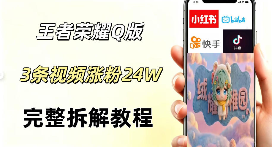 视频号分成计划新玩法，Q版王者英雄新玩法3条视频，涨粉26W，开启AI变现新路径-源创文化-轻创终点站