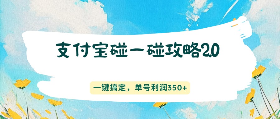 支付宝碰一碰攻略2.0，一键搞定，单号利润350+-源创文化-轻创终点站
