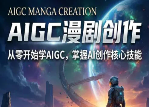 AIGC精品漫剧创作全流程解析，S级漫剧教学，从零开始学AIGC漫剧创作-源创文化-轻创终点站