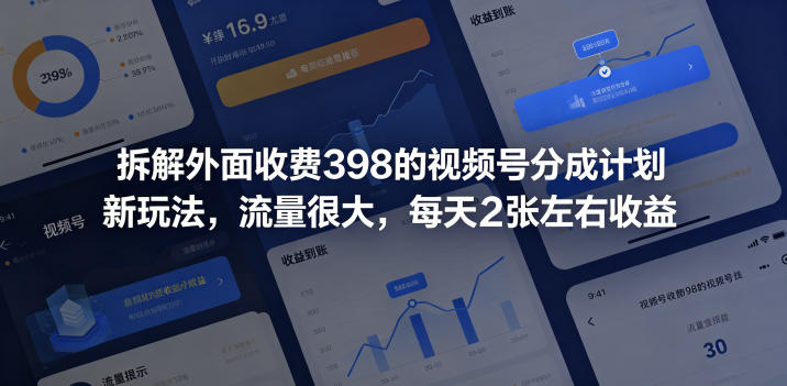拆解外面收费398的视频号分成计划新玩法，流量很大，每天2张左右收益-源创文化-轻创终点站