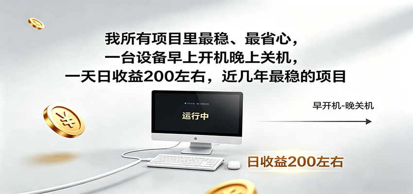 一台设备早上开机晚上关机，一天日收益200左右，近几年最稳的项目-源创文化-轻创终点站