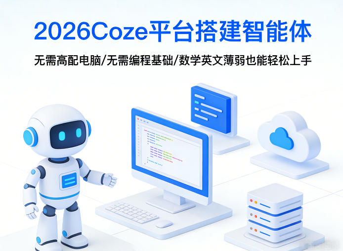 2026Coze平台搭建智能体，无需高配电脑、无需编程基础，哪怕数学和英文薄弱也能轻松上手-源创文化-轻创终点站