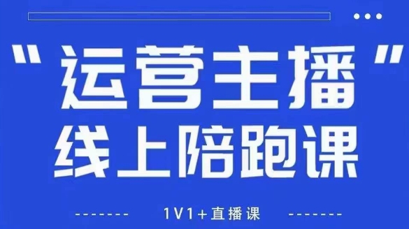 猴帝1600线上课，拉爆自然流，做懂流量的主播，新规政策下，自然流破圈攻略【更新26年5月11日】-源创文化-轻创终点站