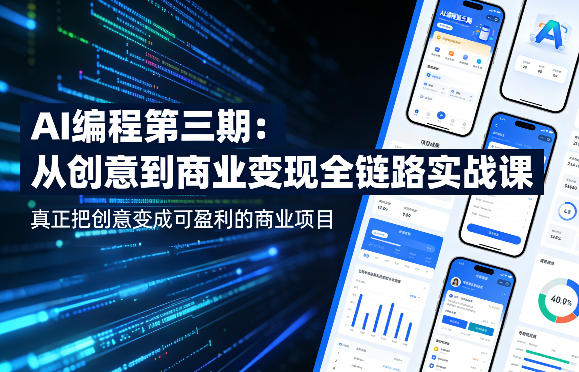 AI编程第三期，从创意到商业变现的全链路实战课，真正把创意变成可盈利的商业项目(更新05月19日)-源创文化-轻创终点站