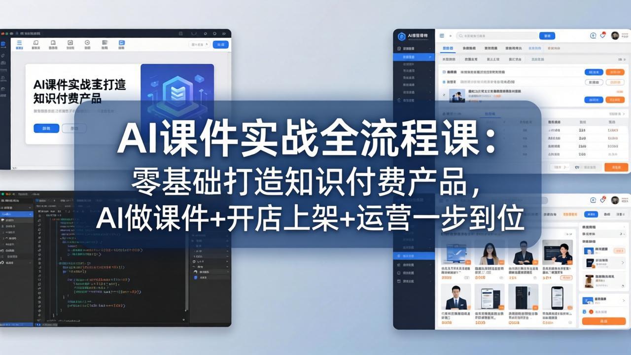 AI课件实战全流程课：零基础打造知识付费产品，AI做课件+开店上架+运营一步到位-源创文化-轻创终点站