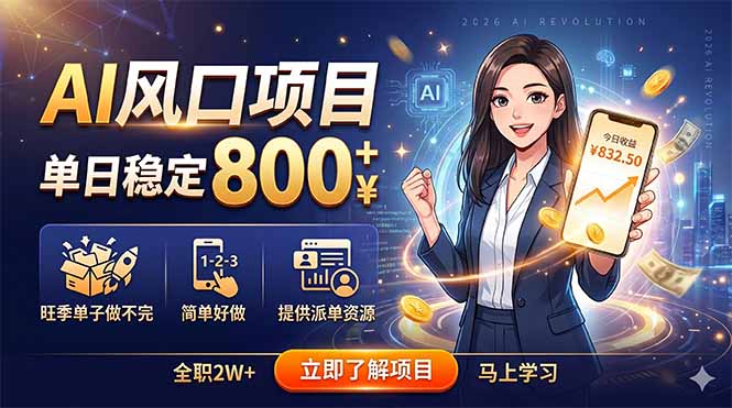 AI风口项目，单日稳定800+，旺季单子做不完，简单好做，提供派单资源-源创文化-轻创终点站