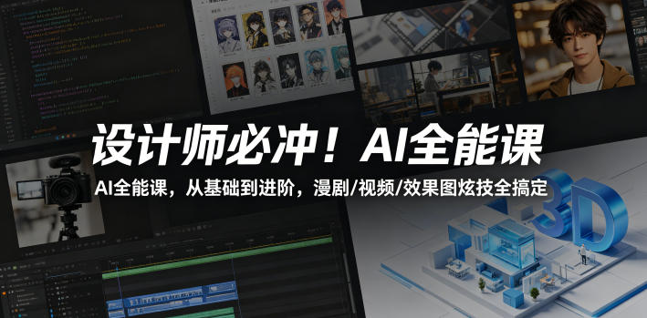 设计师必冲！AI全能课，从基础到进阶，漫剧/视频/效果图炫技全搞定-源创文化-轻创终点站