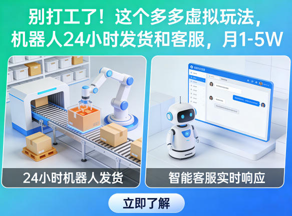 别打工了！这个多多虚拟玩法，机器人24小时发货和客服，月1-5W【揭秘】-源创文化-轻创终点站