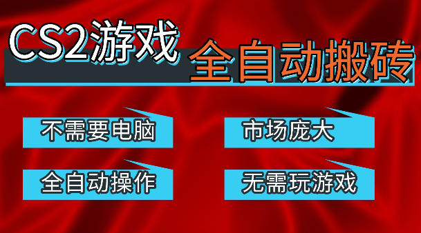 热门游戏国内交易平台自动捡漏賺米，不耗费时间，包教包会，手机即可完成全部操作，日入300+稳定副业【揭秘】-源创文化-轻创终点站