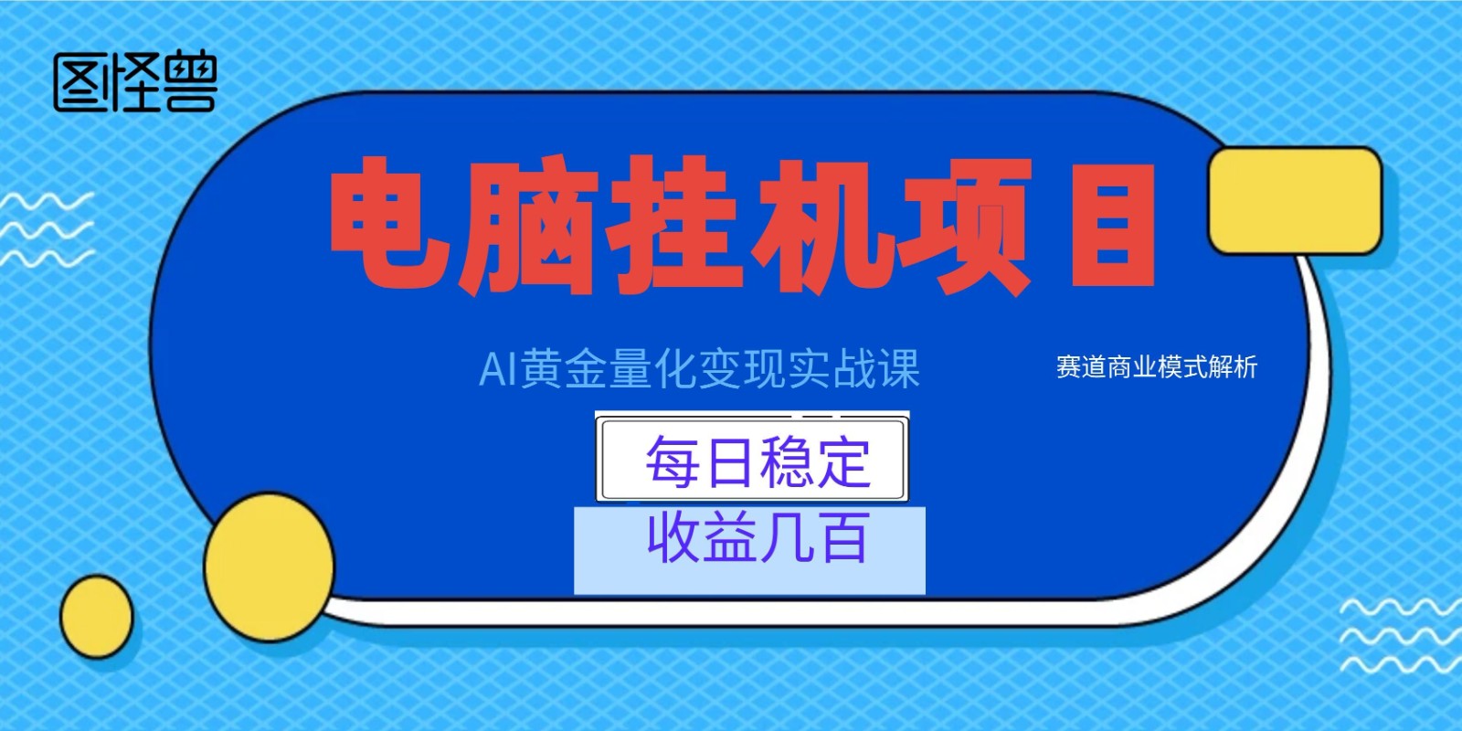 AI黄金量化变现实战课：电脑挂机每日稳定收益几百，赛道商业模式解析！-源创文化-轻创终点站