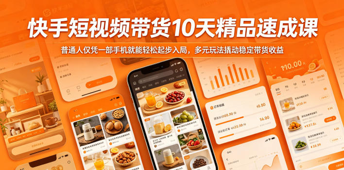 快手短视频带货10天精品速成课，普通人仅凭一部手机就能轻松起步入局，多元玩法撬动稳定带货收益-源创文化-轻创终点站