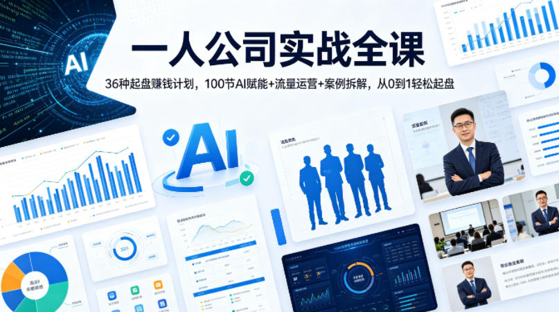 一人公司实战全课｜36种起盘賺钱计划，100节AI赋能+流量运营+案例拆解，从0到1轻松起盘-源创文化-轻创终点站