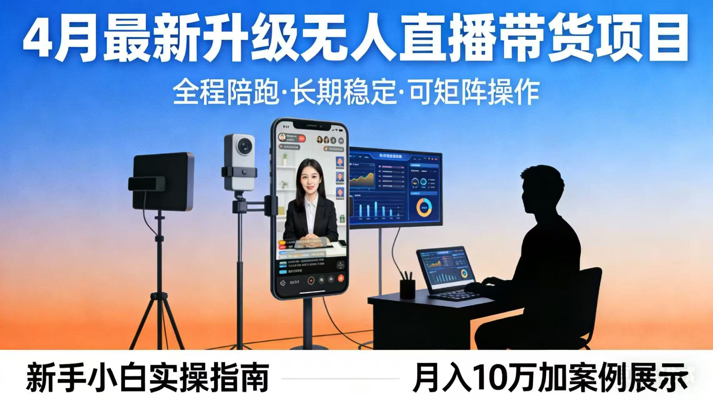 4月最新升级 无人直播 带货 全程陪跑  长期稳定 可矩阵  每天半小时新手小白实操月入 十万-源创文化-轻创终点站