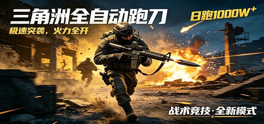 AI+游戏的全新玩法，日化500无压力，风控拉满超安全，三角洲跑刀躺赚首选-源创文化-轻创终点站