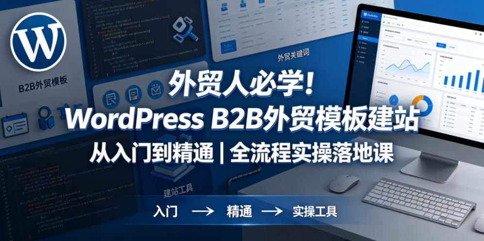 外贸人必学！WordPress B2B外贸模板建站从入门到精通｜全流程实操落地课-源创文化-轻创终点站
