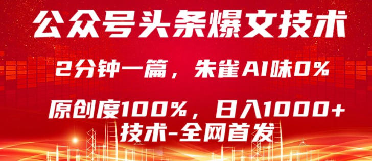 公众号头条号爆文技术，5分钟一篇，原创度100%，复制粘贴，日入1k+，最新技术【揭秘】-源创文化-轻创终点站