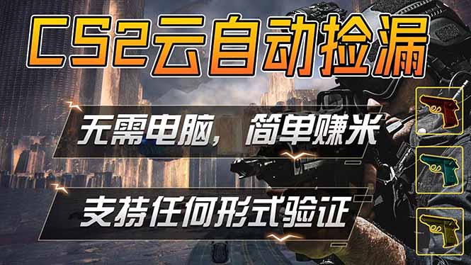 游戏市场自动监控市场捡漏赚米，单部手机就可完成全部操作，稳定运行多年，支持任何形式验证...-源创文化-轻创终点站