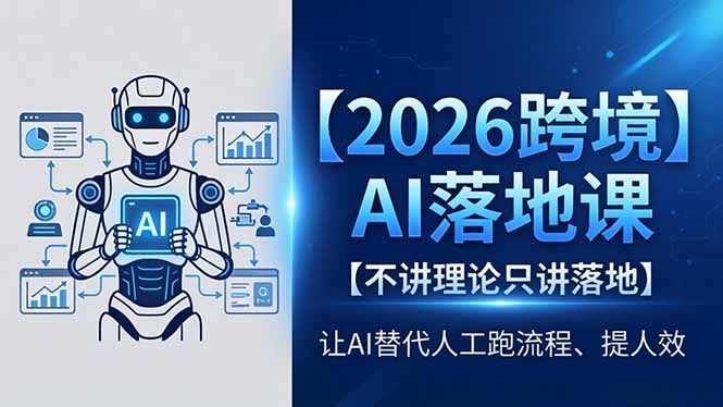 2026跨境AI落地课，不讲理论只讲落地，让AI替代人工跑流程、提人效-源创文化-轻创终点站