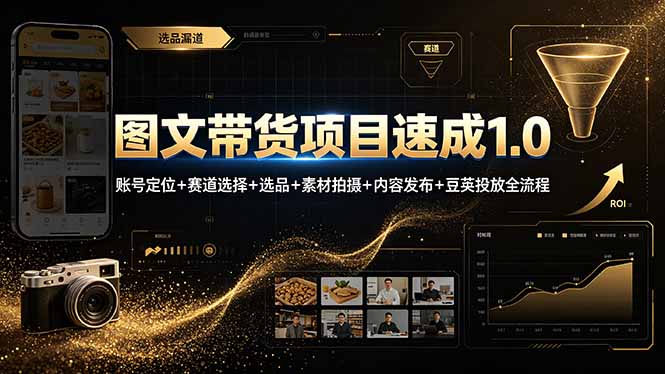 图文带货项目速成1.0:账号定位+赛道选择+选品+素材拍摄+内容发布+豆荚投放全流程-源创文化-轻创终点站