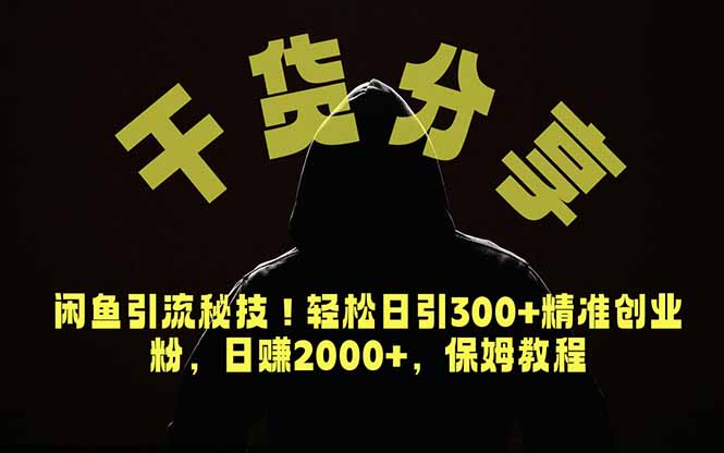 价值6980的干货分享，闲鱼引流秘技！轻松日引300+精准创业粉，2年翻身实现财务自由-源创文化-轻创终点站