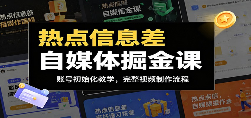 热点信息差自媒体掘金课：账号初始化教学，完整视频制作流程-源创文化-轻创终点站