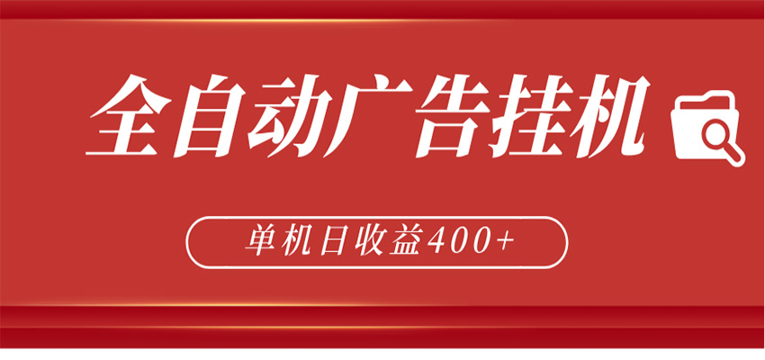 全自动广告联盟挂机 单机日收益400+ 无需人工看守 可矩阵放大 稳定输出两年-源创文化-轻创终点站