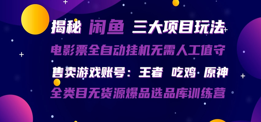 闲鱼三种玩法 全自动电影票 售卖游戏账号 爆品选品库训练营-源创文化-轻创终点站